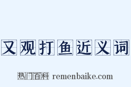 又观打鱼近义词是什么意思的图片